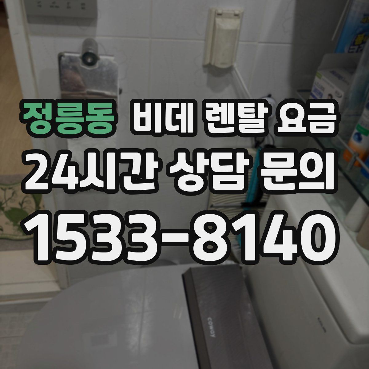 정릉동 비데 렌탈 요금