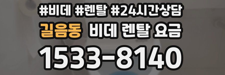 길음동 비데 렌탈 요금