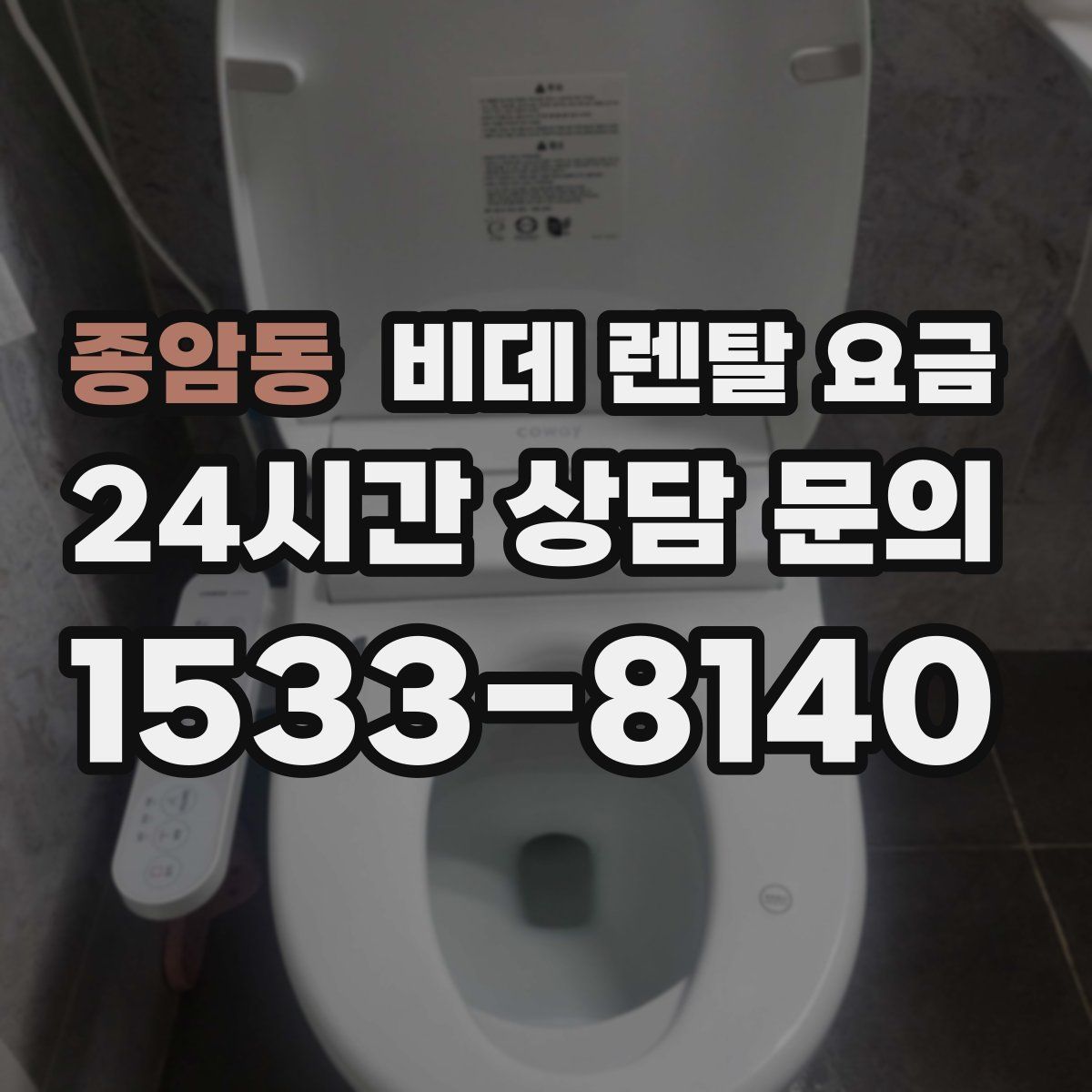 종암동 비데 렌탈 요금
