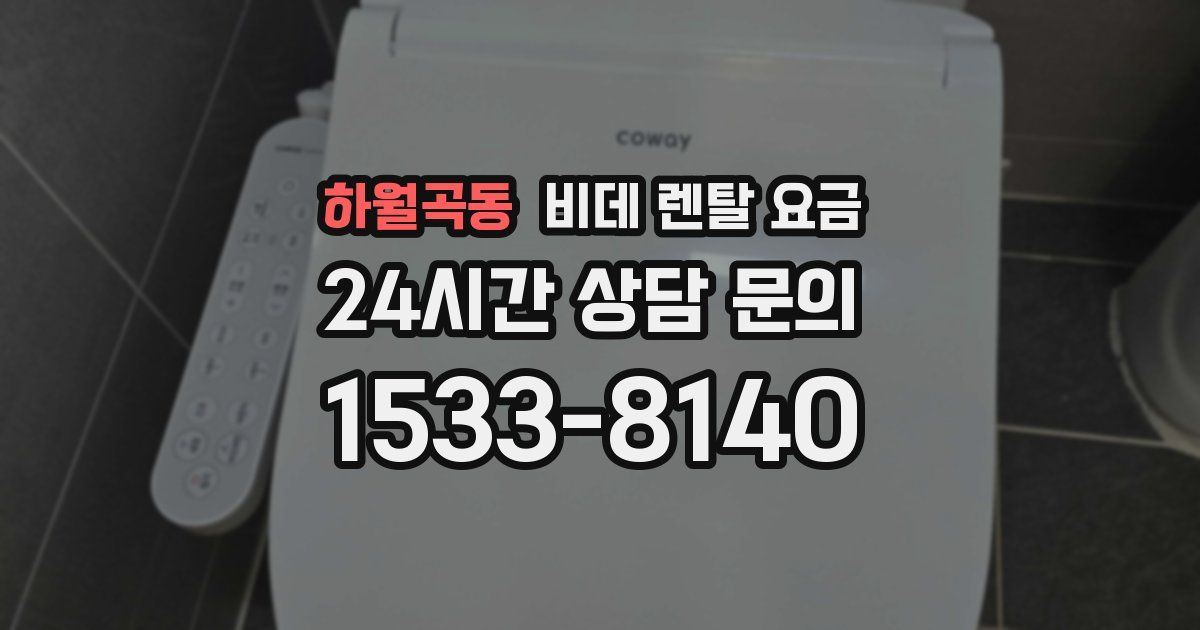 하월곡동 비데 렌탈 요금