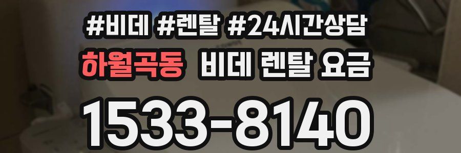 하월곡동 비데 렌탈 요금