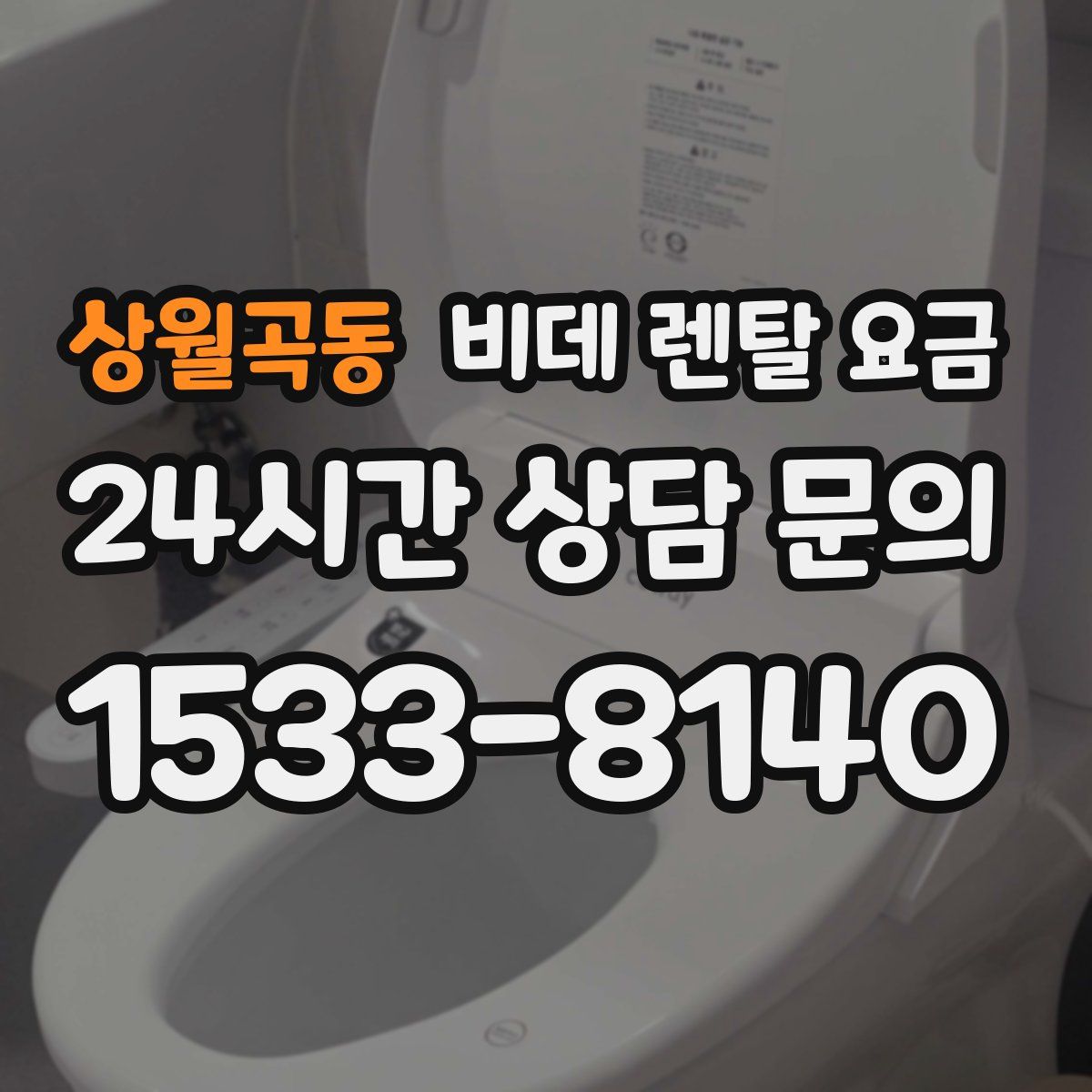 상월곡동 비데 렌탈 요금