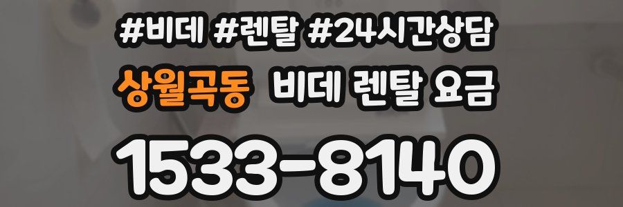 상월곡동 비데 렌탈 요금