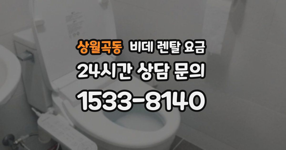 상월곡동 비데 렌탈 요금