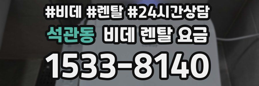 석관동 비데 렌탈 요금