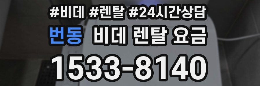 번동 비데 렌탈 요금