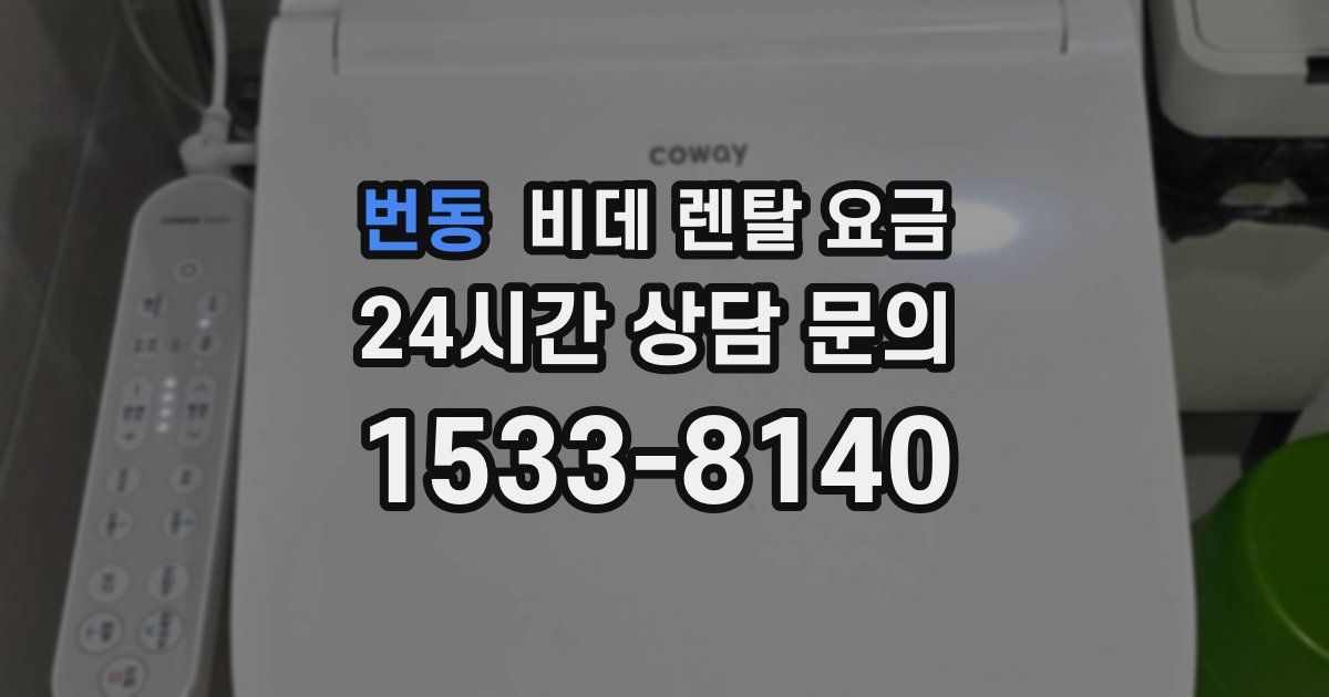 번동 비데 렌탈 요금