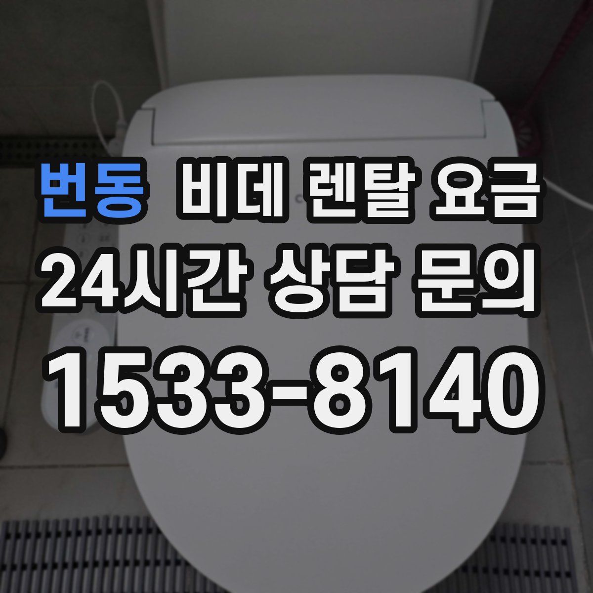 번동 비데 렌탈 요금