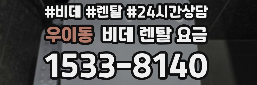 우이동 비데 렌탈 요금