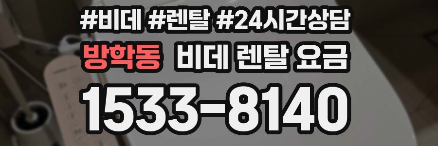 방학동 비데 렌탈 요금