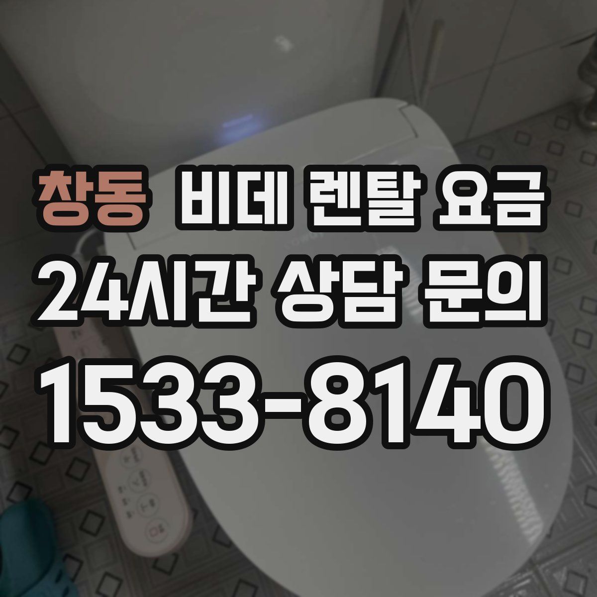 창동 비데 렌탈 요금