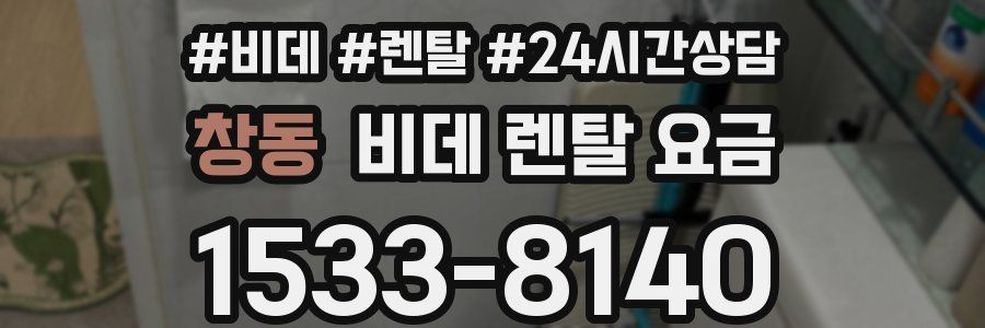 창동 비데 렌탈 요금