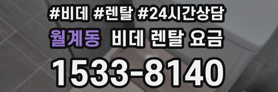 월계동 비데 렌탈 요금