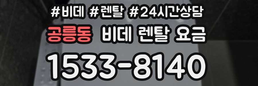 공릉동 비데 렌탈 요금