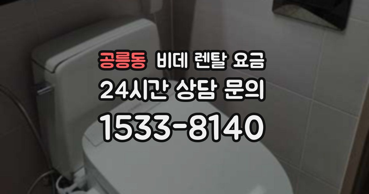 공릉동 비데 렌탈 요금