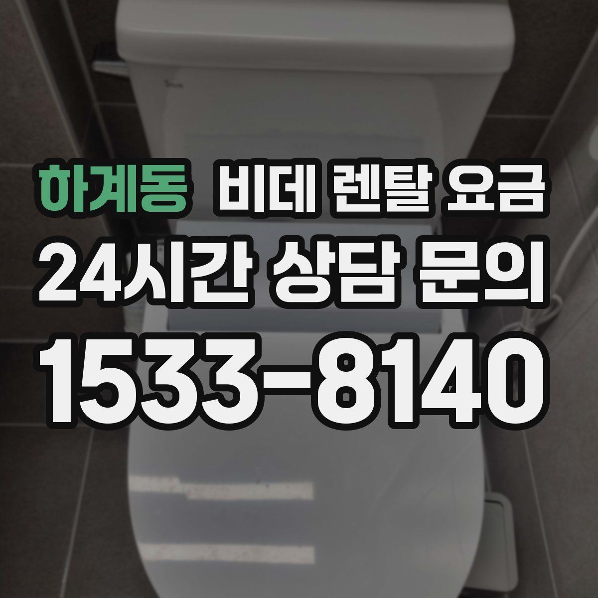 하계동 비데 렌탈 요금