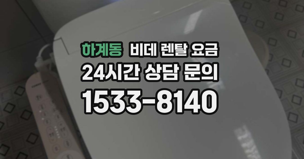 하계동 비데 렌탈 요금