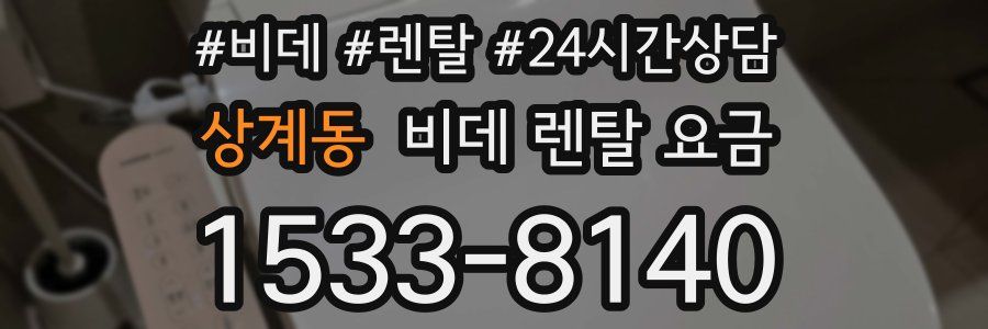상계동 비데 렌탈 요금