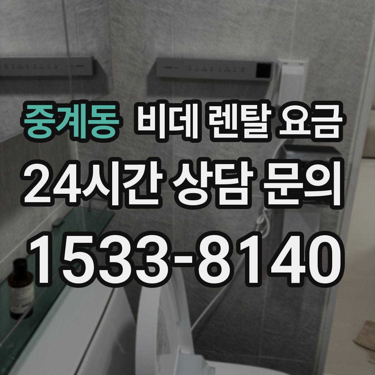중계동 비데 렌탈 요금