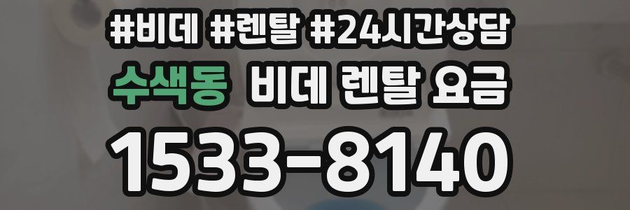 수색동 비데 렌탈 요금