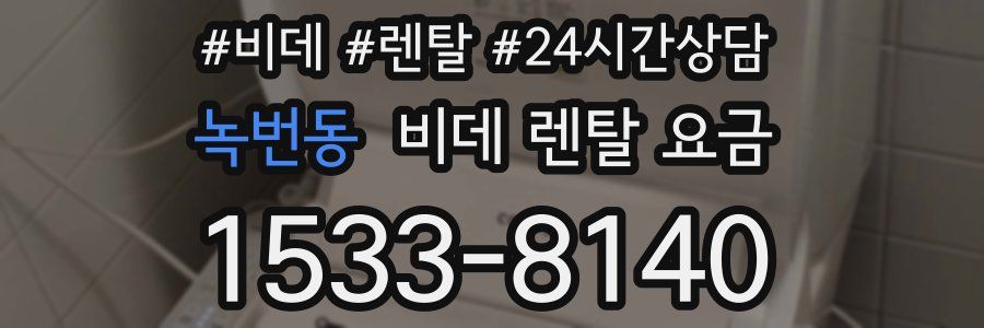 녹번동 비데 렌탈 요금