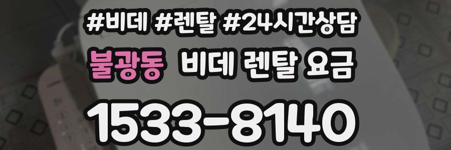 불광동 비데 렌탈 요금