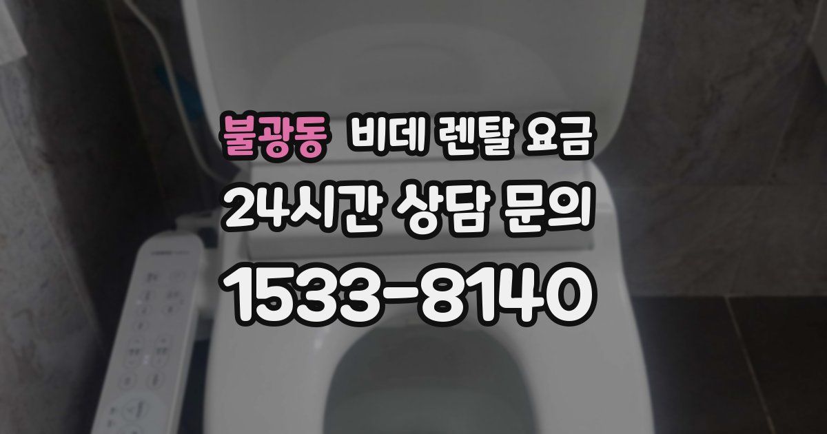 불광동 비데 렌탈 요금