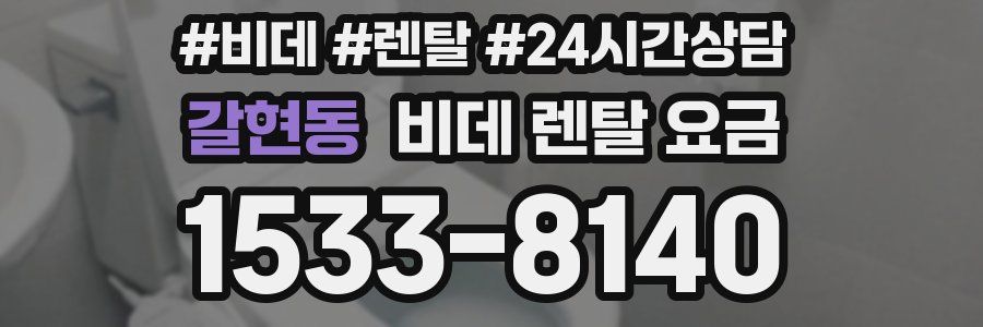 갈현동 비데 렌탈 요금