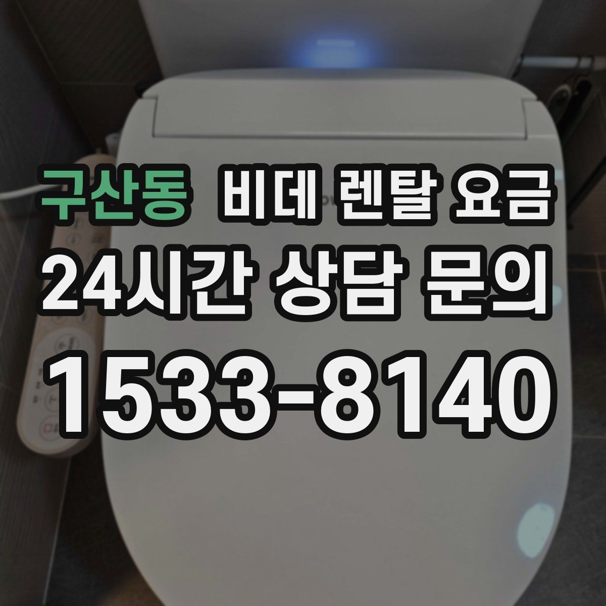 구산동 비데 렌탈 요금