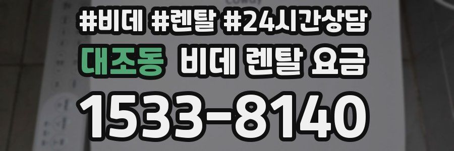 대조동 비데 렌탈 요금