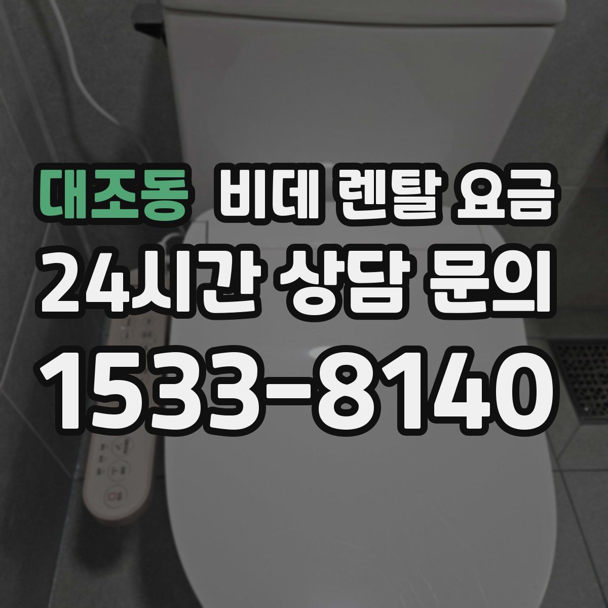 대조동 비데 렌탈 요금