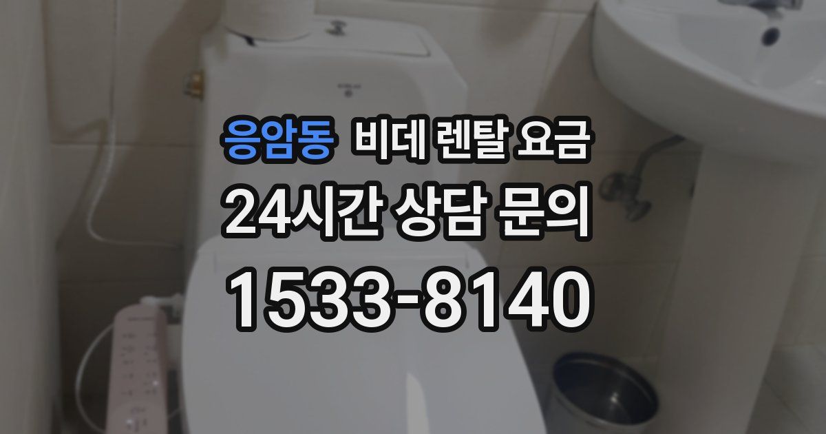 응암동 비데 렌탈 요금