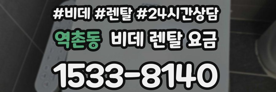 역촌동 비데 렌탈 요금