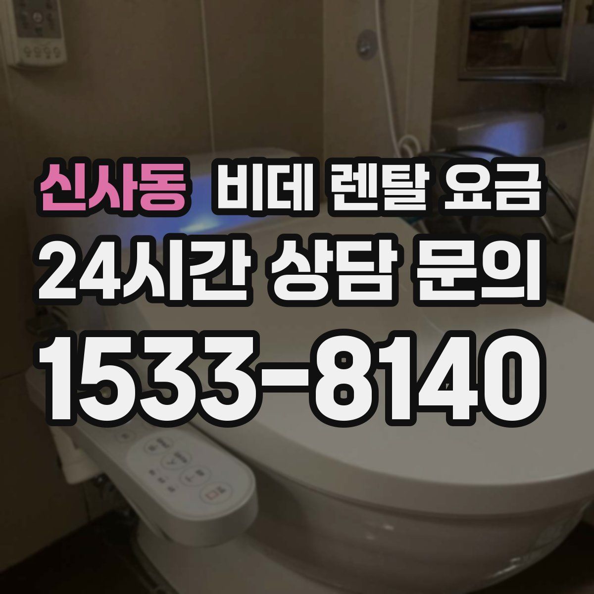 신사동 비데 렌탈 요금