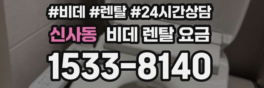 신사동 비데 렌탈 요금