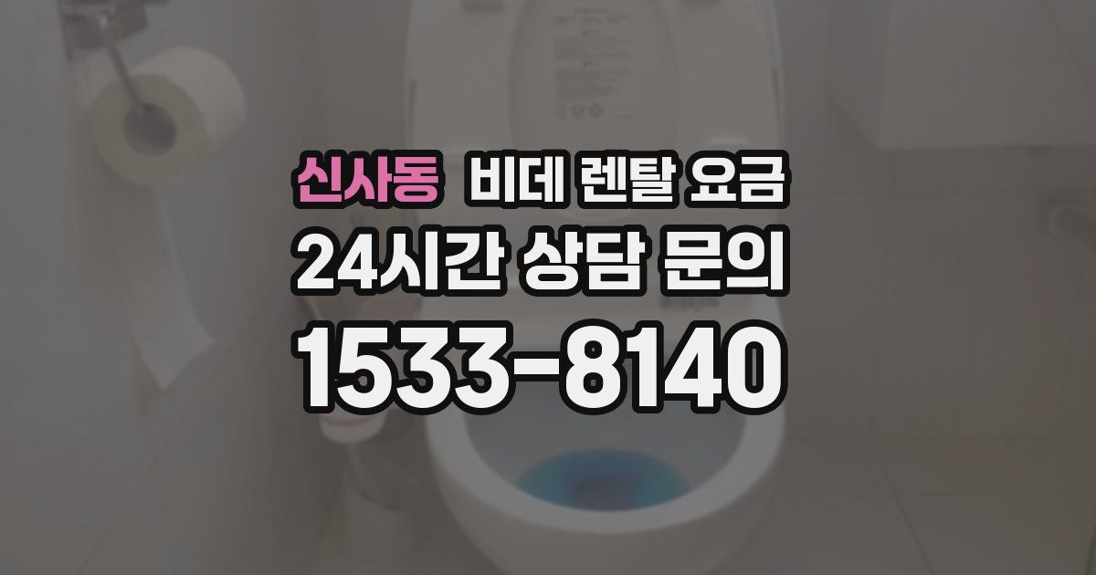 신사동 비데 렌탈 요금