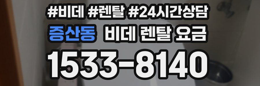 증산동 비데 렌탈 요금