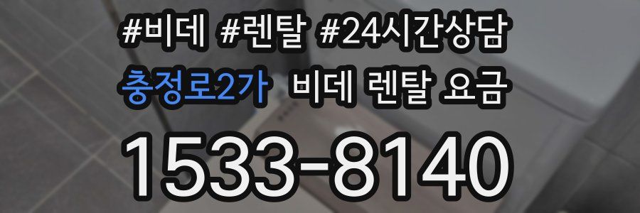 충정로2가 비데 렌탈 요금