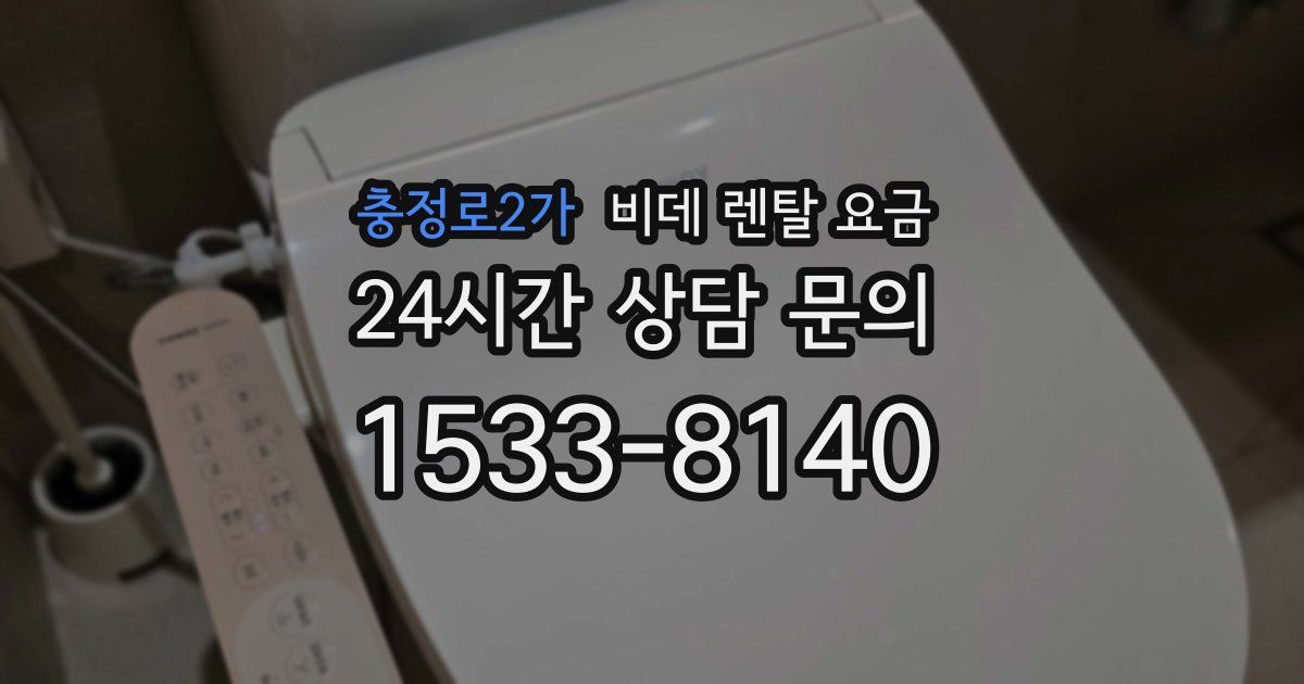 충정로2가 비데 렌탈 요금
