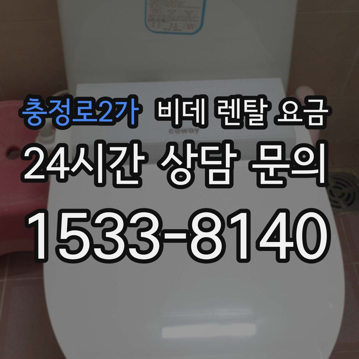 충정로2가 비데 렌탈 요금