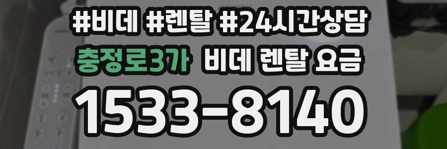 충정로3가 비데 렌탈 요금