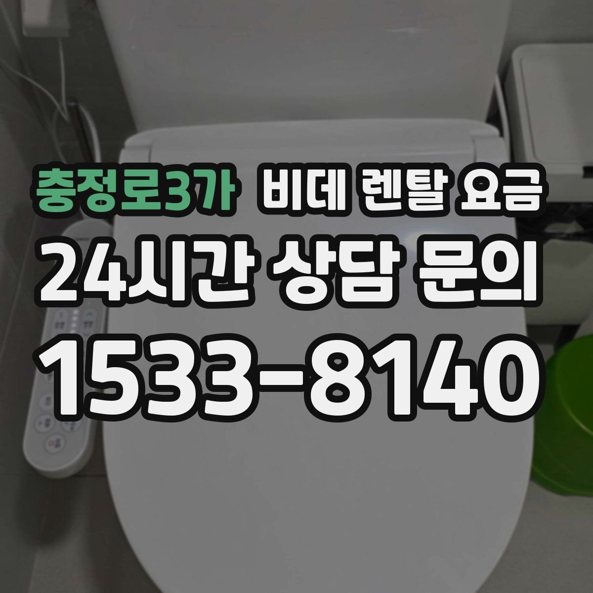 충정로3가 비데 렌탈 요금