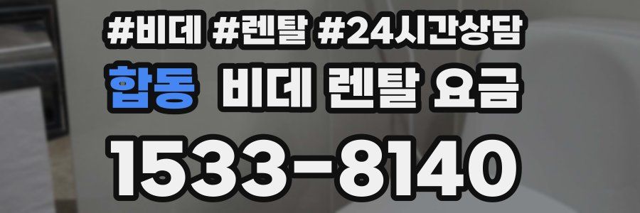 합동 비데 렌탈 요금