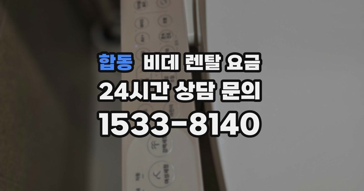 합동 비데 렌탈 요금
