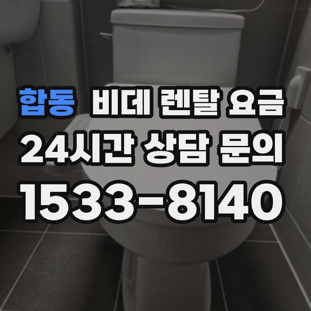 합동 비데 렌탈 요금