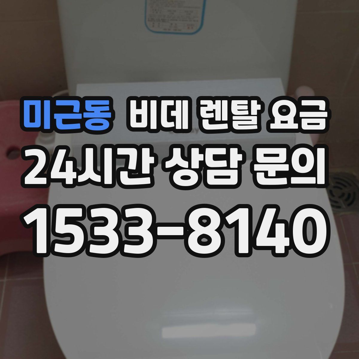 미근동 비데 렌탈 요금