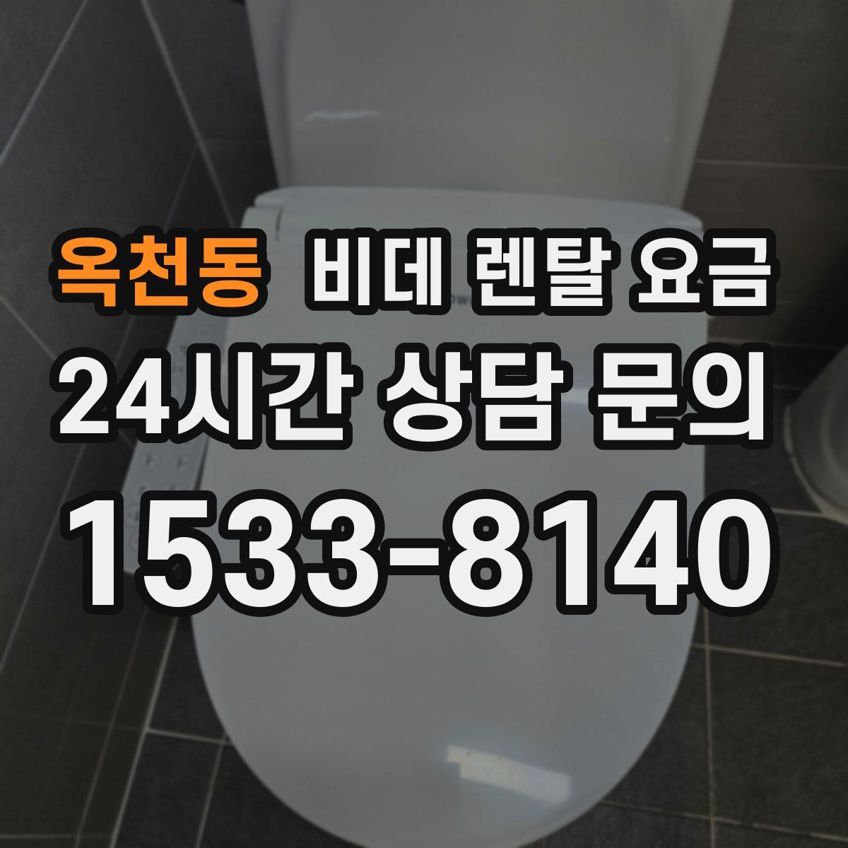 옥천동 비데 렌탈 요금