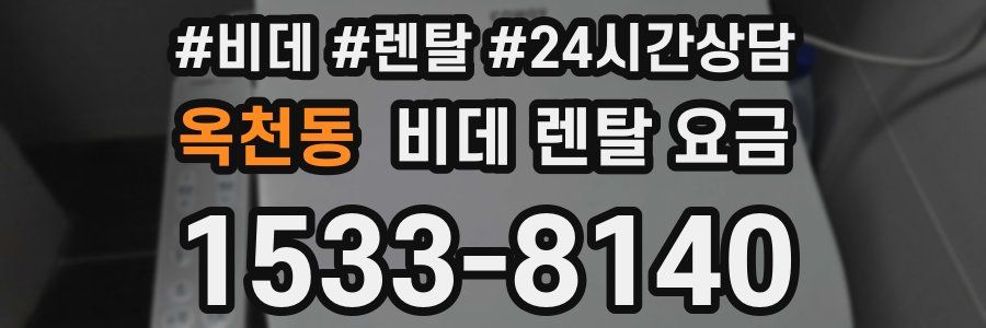 옥천동 비데 렌탈 요금