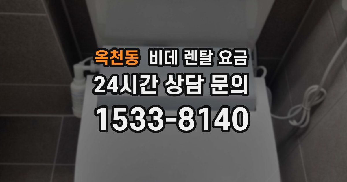 옥천동 비데 렌탈 요금