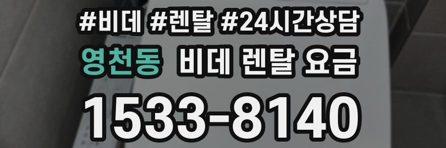 영천동 비데 렌탈 요금